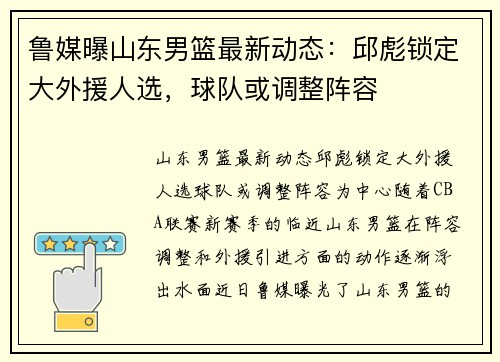 鲁媒曝山东男篮最新动态：邱彪锁定大外援人选，球队或调整阵容