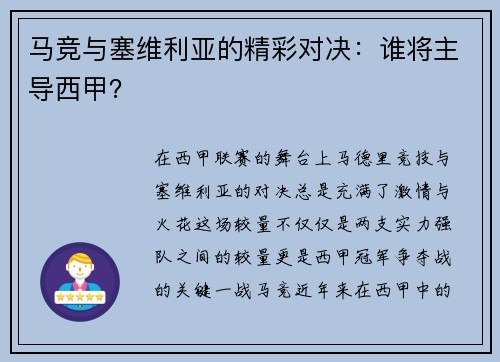 马竞与塞维利亚的精彩对决：谁将主导西甲？