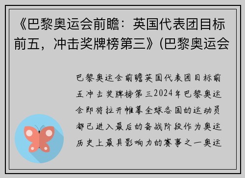 《巴黎奥运会前瞻：英国代表团目标前五，冲击奖牌榜第三》(巴黎奥运会选拔)