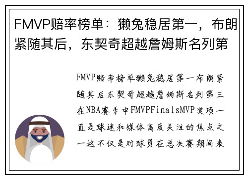 FMVP赔率榜单：獭兔稳居第一，布朗紧随其后，东契奇超越詹姆斯名列第三