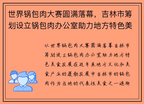 世界锅包肉大赛圆满落幕，吉林市筹划设立锅包肉办公室助力地方特色美食发展