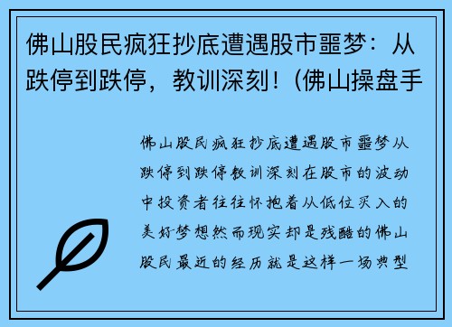 佛山股民疯狂抄底遭遇股市噩梦：从跌停到跌停，教训深刻！(佛山操盘手被罚)