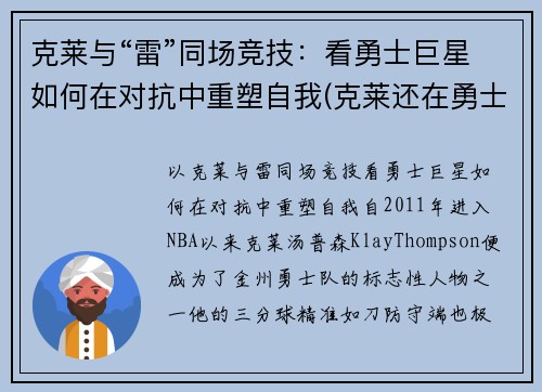 克莱与“雷”同场竞技：看勇士巨星如何在对抗中重塑自我(克莱还在勇士吗)