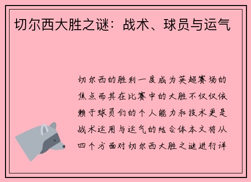 切尔西大胜之谜：战术、球员与运气