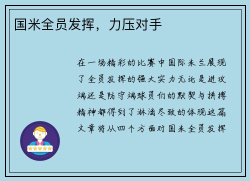 国米全员发挥，力压对手