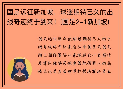 国足远征新加坡，球迷期待已久的出线奇迹终于到来！(国足2-1新加坡)