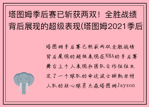 塔图姆季后赛已斩获两双！全胜战绩背后展现的超级表现(塔图姆2021季后赛数据)