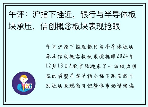 午评：沪指下挫近，银行与半导体板块承压，信创概念板块表现抢眼