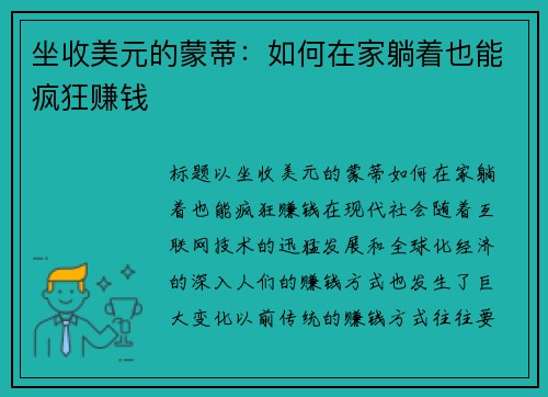 坐收美元的蒙蒂：如何在家躺着也能疯狂赚钱