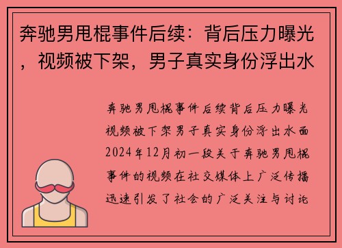 奔驰男甩棍事件后续：背后压力曝光，视频被下架，男子真实身份浮出水面