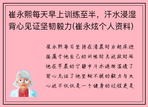 崔永熙每天早上训练至半，汗水浸湿背心见证坚韧毅力(崔永炫个人资料)