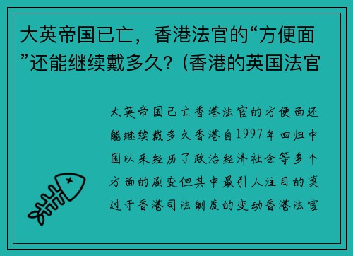 大英帝国已亡，香港法官的“方便面”还能继续戴多久？(香港的英国法官什么时候消失)