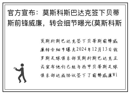 官方宣布：莫斯科斯巴达克签下贝蒂斯前锋威廉，转会细节曝光(莫斯科斯巴达对克拉斯)