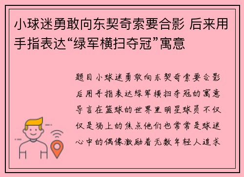 小球迷勇敢向东契奇索要合影 后来用手指表达“绿军横扫夺冠”寓意