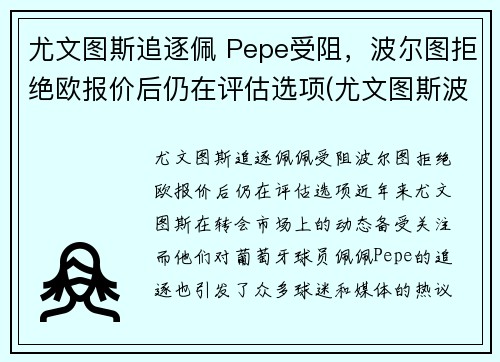 尤文图斯追逐佩 Pepe受阻，波尔图拒绝欧报价后仍在评估选项(尤文图斯波尔图次回合)