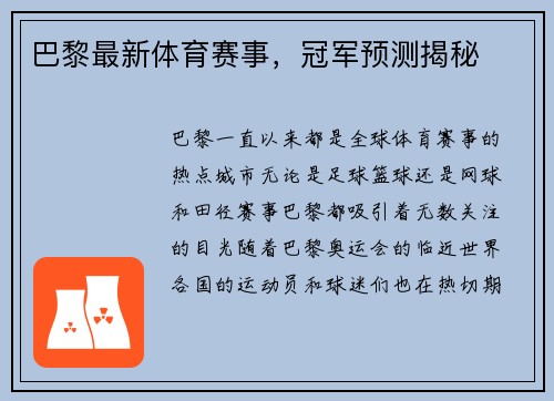 巴黎最新体育赛事，冠军预测揭秘