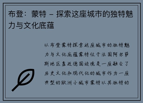 布登：蒙特 - 探索这座城市的独特魅力与文化底蕴