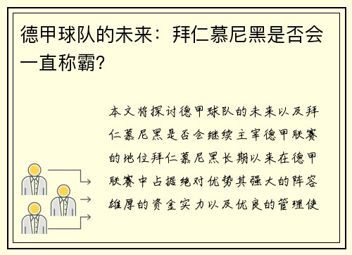 德甲球队的未来：拜仁慕尼黑是否会一直称霸？