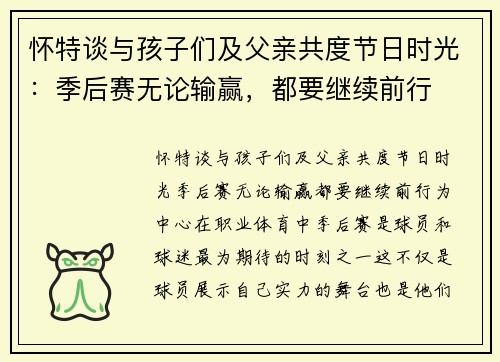 怀特谈与孩子们及父亲共度节日时光：季后赛无论输赢，都要继续前行