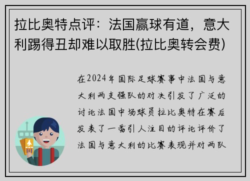 拉比奥特点评：法国赢球有道，意大利踢得丑却难以取胜(拉比奥转会费)