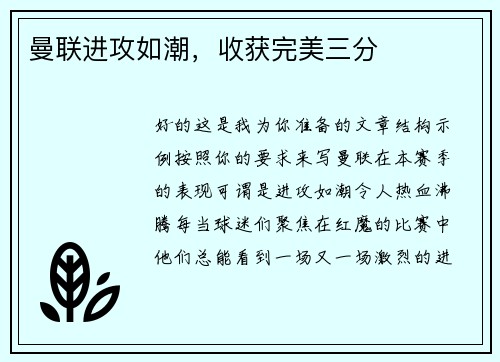 曼联进攻如潮，收获完美三分