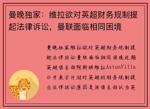 曼晚独家：维拉欲对英超财务规制提起法律诉讼，曼联面临相同困境