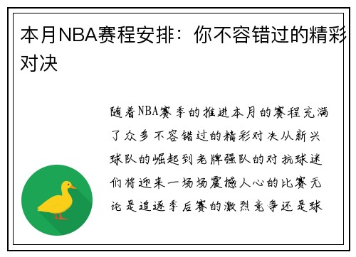 本月NBA赛程安排：你不容错过的精彩对决