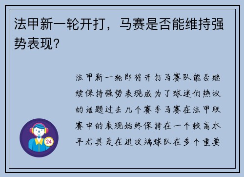 法甲新一轮开打，马赛是否能维持强势表现？