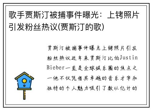 歌手贾斯汀被捕事件曝光：上铐照片引发粉丝热议(贾斯汀的歌)