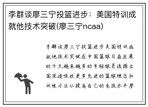 李群谈廖三宁投篮进步：美国特训成就他技术突破(廖三宁ncaa)