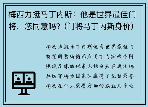 梅西力挺马丁内斯：他是世界最佳门将，您同意吗？(门将马丁内斯身价)