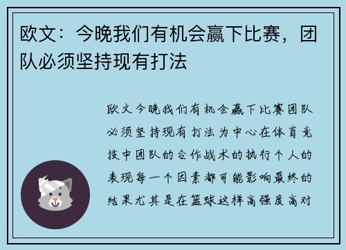 欧文：今晚我们有机会赢下比赛，团队必须坚持现有打法