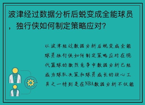 波津经过数据分析后蜕变成全能球员，独行侠如何制定策略应对？