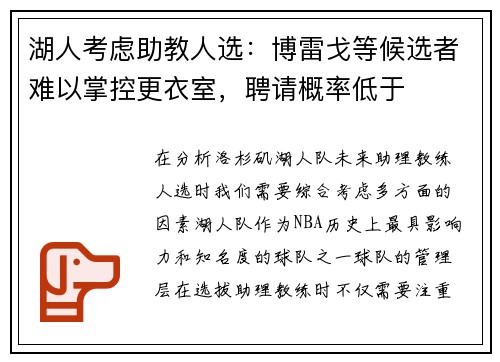 湖人考虑助教人选：博雷戈等候选者难以掌控更衣室，聘请概率低于