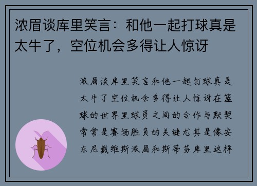 浓眉谈库里笑言：和他一起打球真是太牛了，空位机会多得让人惊讶