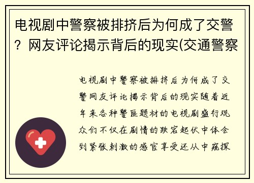 电视剧中警察被排挤后为何成了交警？网友评论揭示背后的现实(交通警察那一集陷害交警)