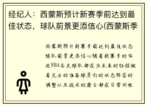 经纪人：西蒙斯预计新赛季前达到最佳状态，球队前景更添信心(西蒙斯季后赛)