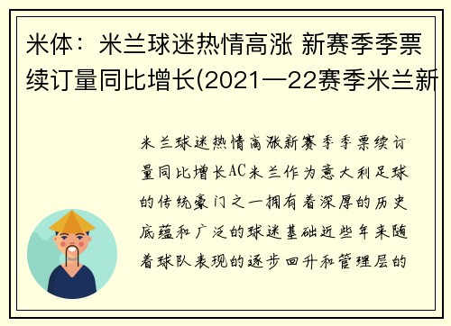 米体：米兰球迷热情高涨 新赛季季票续订量同比增长(2021—22赛季米兰新球衣贴吧)