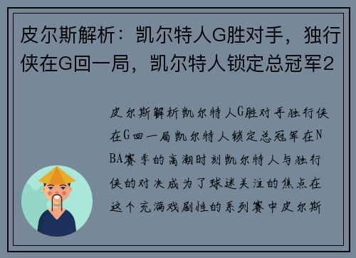 皮尔斯解析：凯尔特人G胜对手，独行侠在G回一局，凯尔特人锁定总冠军2