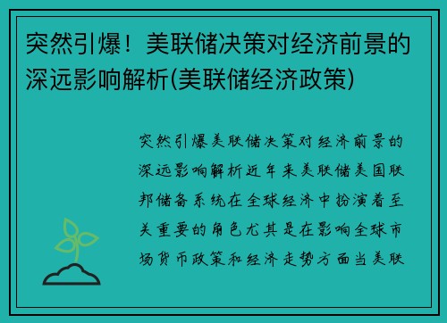 突然引爆！美联储决策对经济前景的深远影响解析(美联储经济政策)