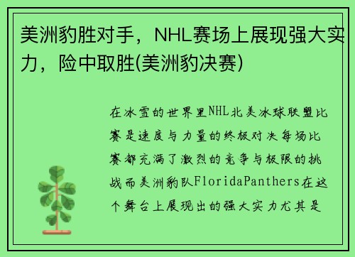 美洲豹胜对手，NHL赛场上展现强大实力，险中取胜(美洲豹决赛)
