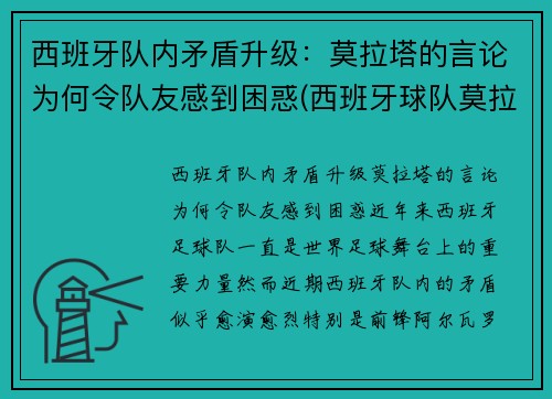西班牙队内矛盾升级：莫拉塔的言论为何令队友感到困惑(西班牙球队莫拉塔)