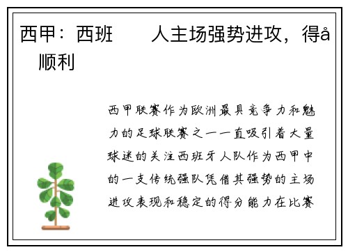 西甲：西班یا人主场强势进攻，得分顺利