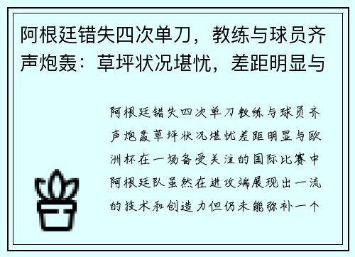 阿根廷错失四次单刀，教练与球员齐声炮轰：草坪状况堪忧，差距明显与欧洲杯