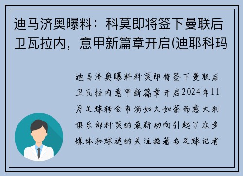 迪马济奥曝料：科莫即将签下曼联后卫瓦拉内，意甲新篇章开启(迪耶科玛)