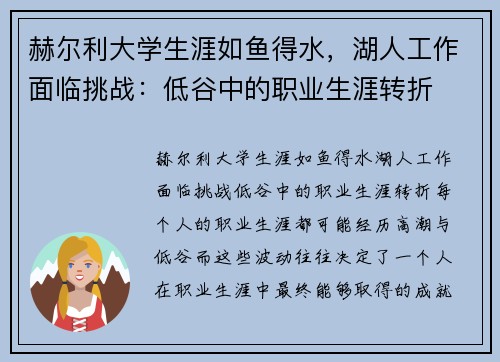 赫尔利大学生涯如鱼得水，湖人工作面临挑战：低谷中的职业生涯转折