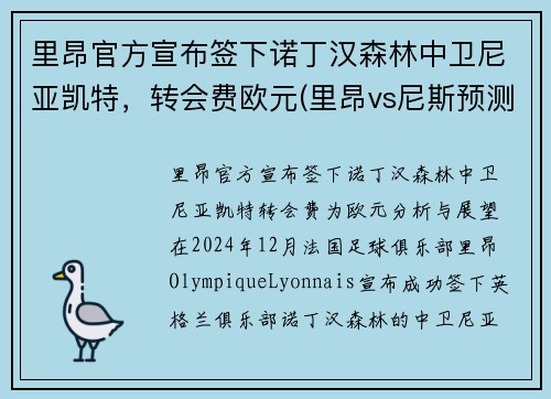 里昂官方宣布签下诺丁汉森林中卫尼亚凯特，转会费欧元(里昂vs尼斯预测)