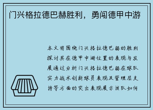 门兴格拉德巴赫胜利，勇闯德甲中游