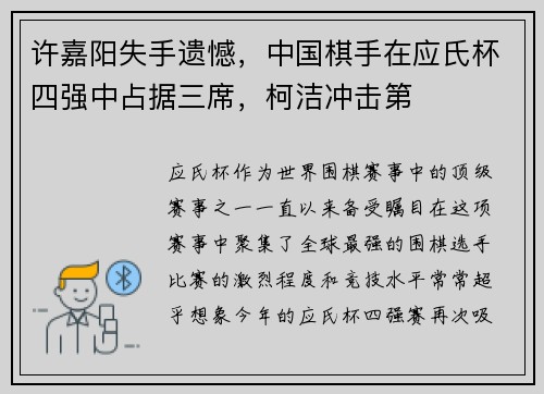 许嘉阳失手遗憾，中国棋手在应氏杯四强中占据三席，柯洁冲击第