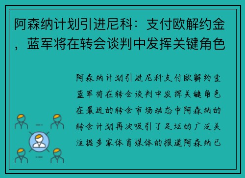 阿森纳计划引进尼科：支付欧解约金，蓝军将在转会谈判中发挥关键角色